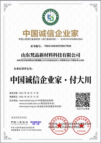 中國誠信企業家